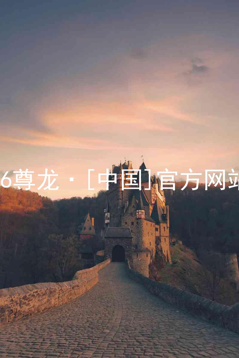 z6尊龙·[中国]官方网站